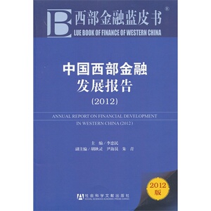 西部金融蓝皮书:中国西部金融发展报告（2012）