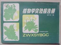 Second-hand K: Botany experimental report book used in Henan after the 70s and 80s 1 volume of junior high school
