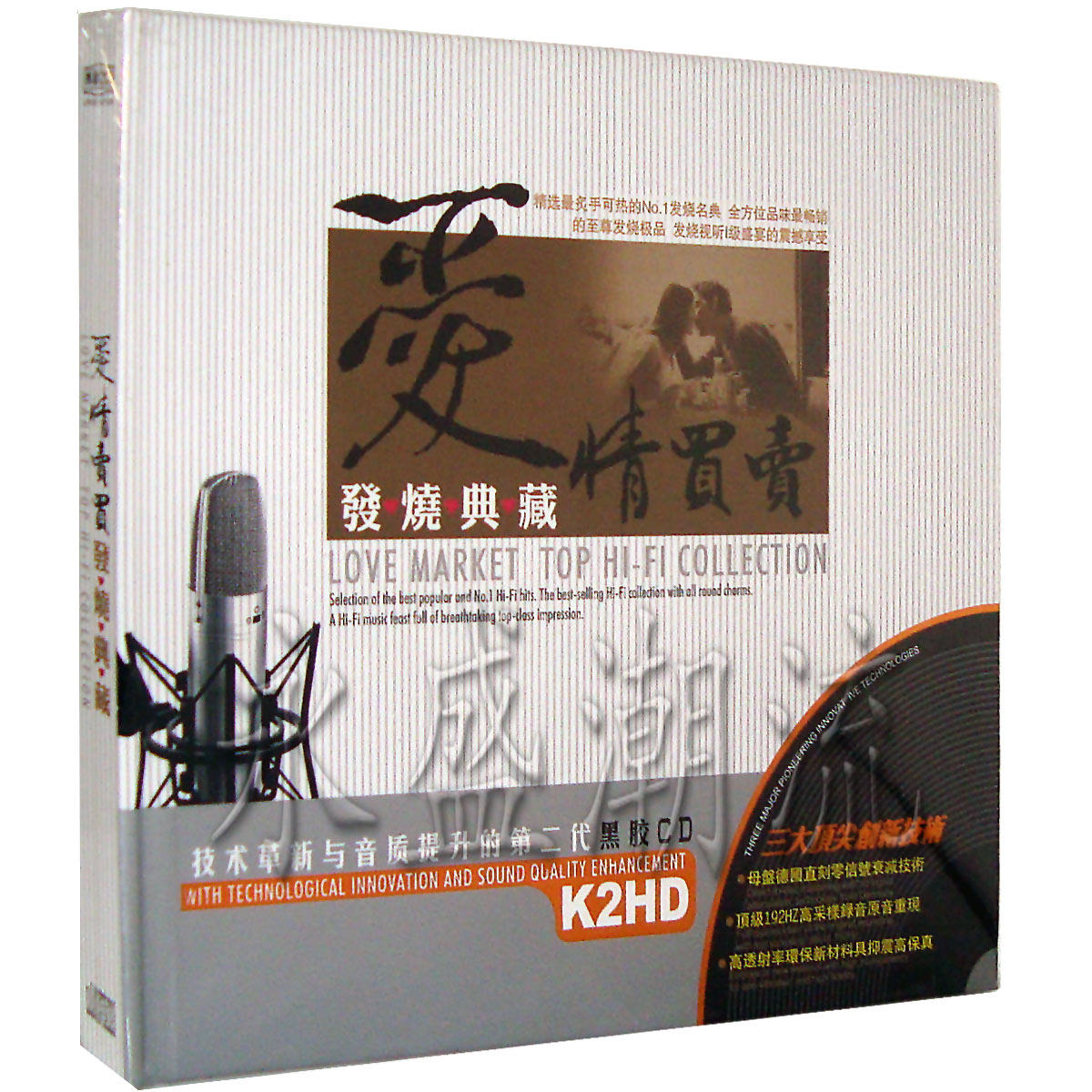 正版现货 爱情买卖 发烧典藏2CD 黑胶 车载CD 星文唱片