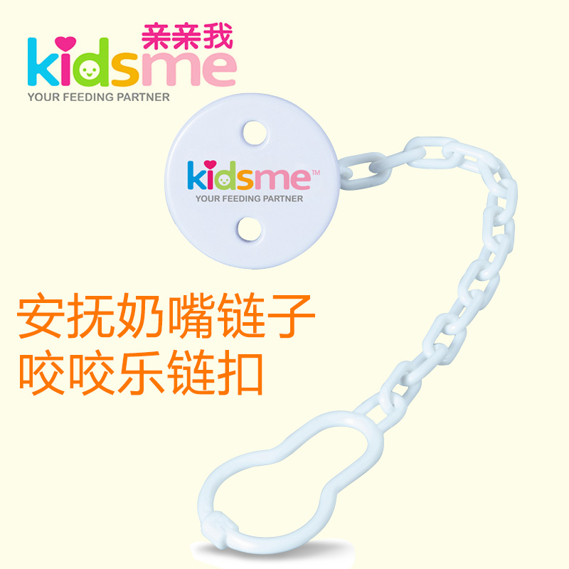 KIDSME/亲亲我宝宝用品 安抚奶嘴链子/咬咬乐链扣 奶嘴夹奶嘴扣