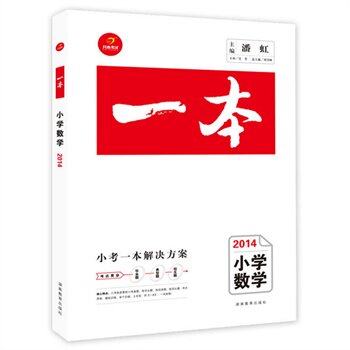 2015小学数学-一本 正版图书 潘虹|主编:刘书林