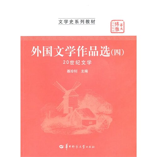 Genuine Spot Selected Foreign Literary Works (4) (20th Century Literature) Nie Zhenzhao Central China Normal University Press 9787562248422