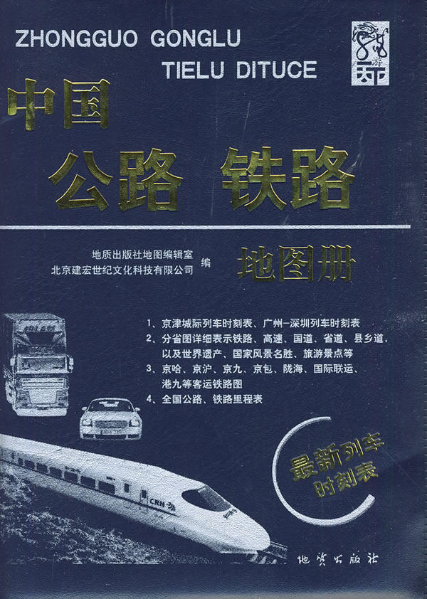正版包邮中国公路、铁路地图册09正品图书书籍