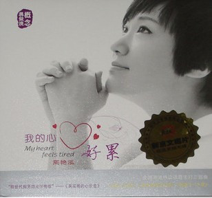 嬴天下唱片 周艳泓 我的心好累 1CD