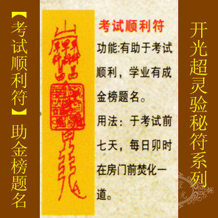 修明堂【善缘】道教符咒秘符【考试顺利运符】学业有成金榜题名