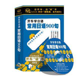 商城正版：《常用日语900句》车载有声读物(6CD) 附一本书