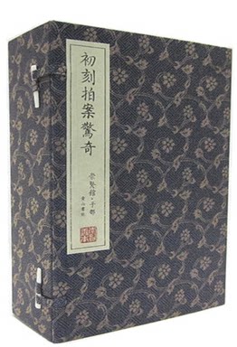 正版书籍 初刻拍案惊奇 手工宣纸线装1函7册 黄山书社 原价1600元