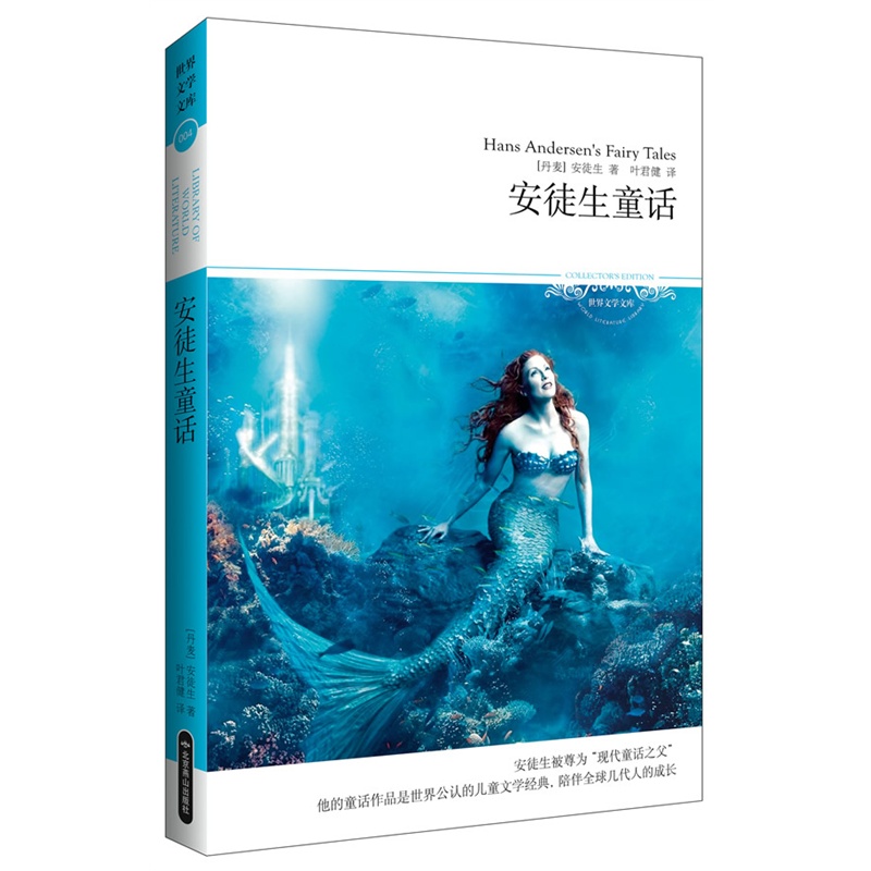 安徒生童话 正版图书 (丹麦)安徒生|译者:叶君健
