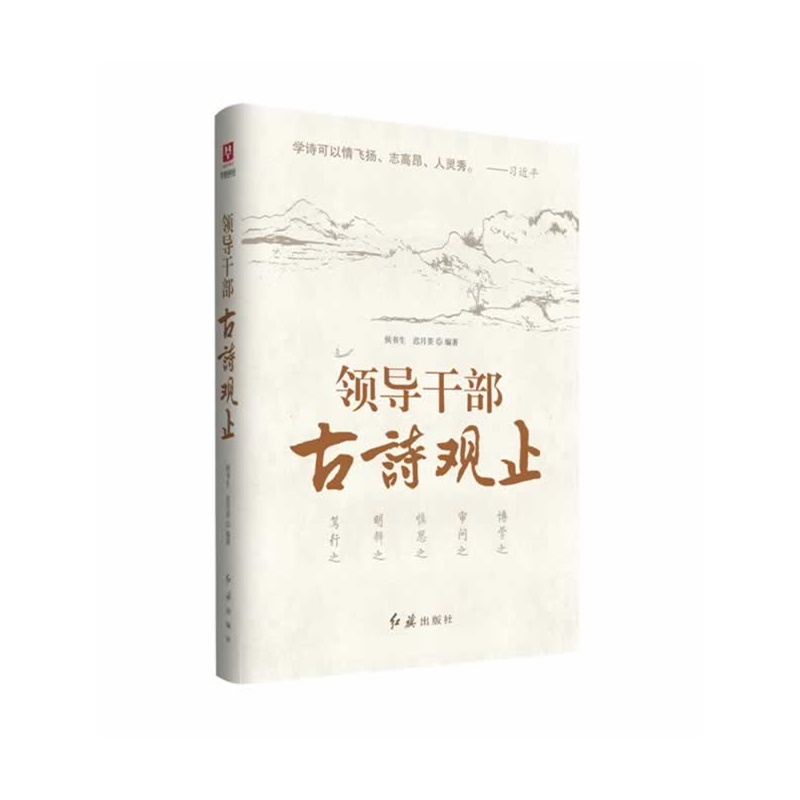 领导干部古诗观止 正版书籍  侯书生//迟月荃 红旗出版社9787505129054