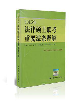 2015年法律硕士联考重要法条释解