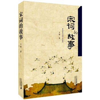 正版现货包邮-宋词的故事(一首词一段历史、一处名胜古迹、一件轶闻趣事.400首名家诗词了解整个宋代的历史.)