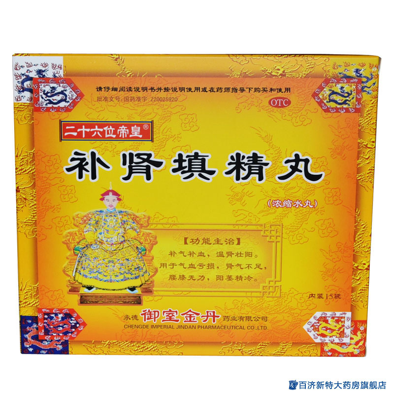 御室金丹二十六位帝皇 补肾填精丸12袋 肾虚补肾治疗肾气不足