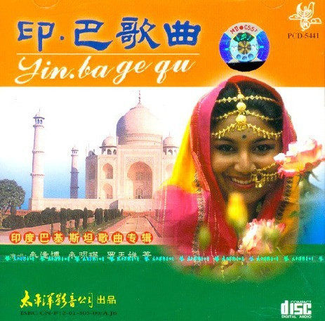 印巴歌曲 朱逢博 沈小岑 朱晓琳 太平洋影音CD唱片