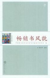 书与阅读文库/畅销书风貌