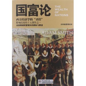 国富论（全彩插图精读本）/(英)亚当-斯密 唐日松 译/陕西师范大学出版社