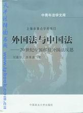中青年法学文库/外国法与中国法-20世纪中国移值外国法反思