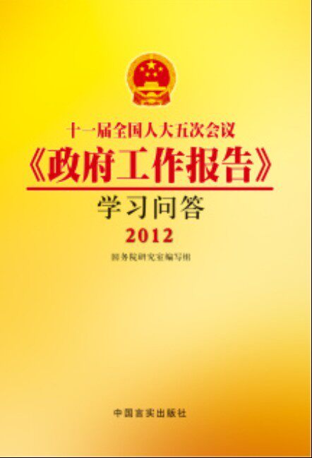 正版包邮十一届全国人大五次会议《政府工作报告》学习问答2012正品图书书籍