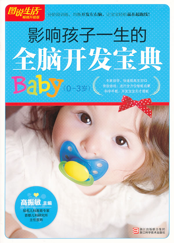 正版包邮图说生活畅销升级版：影响孩子一生的全脑开发宝典（0~3岁）正品图书书籍
