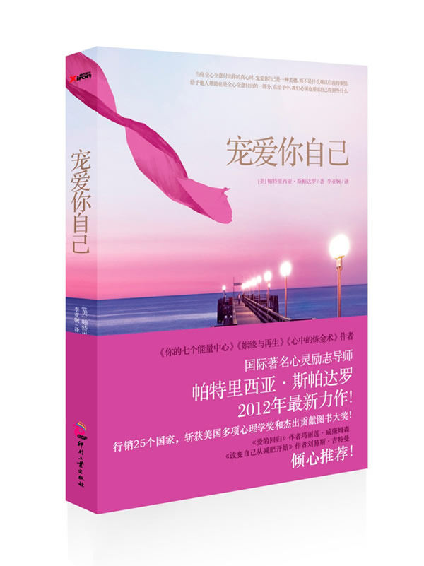正版包邮宠爱你自己正品图书书籍
