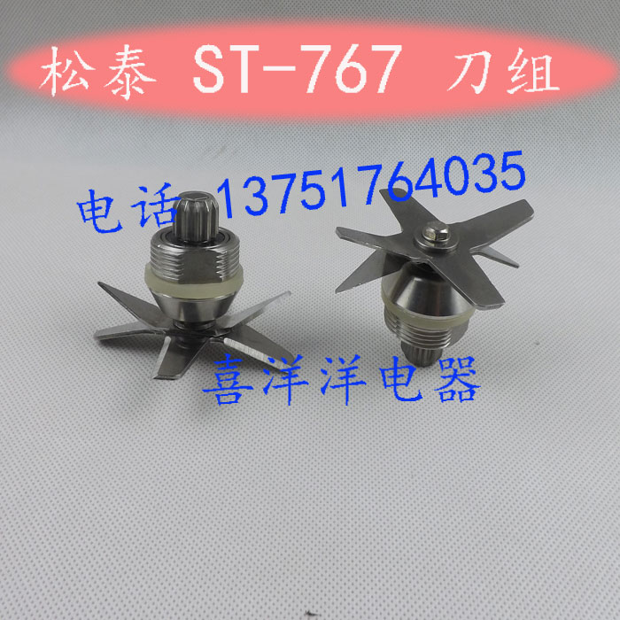High-horsepower Songtai ST-767 smoothie machine knife set now grinding soybean milk machine smoothie machine accessories blade cutter head