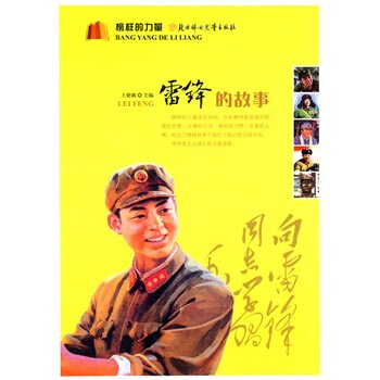 正版包邮促销榜样的力量--雷锋的故事