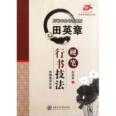 田英章硬笔行书技法 附光盘 万卷专业书法教材 田英章书法入门基础教程教材 经典练字帖 博库网