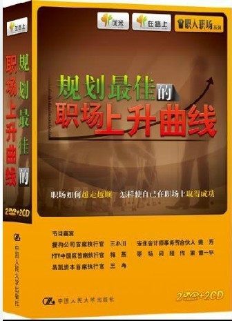 正版 职场培训 DVD 规划职场上升曲线 2DVD+2CD