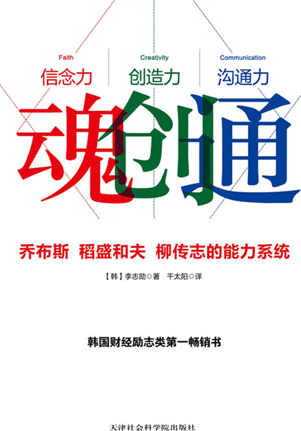 正版包邮魂创通：乔布斯 、稻盛和夫 、柳传志的能力系统世界一流企业经营者们不谋而合的想法与做法正品图书
