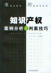 案例分析与判案技巧丛书/知识产权案例分析与判案技巧