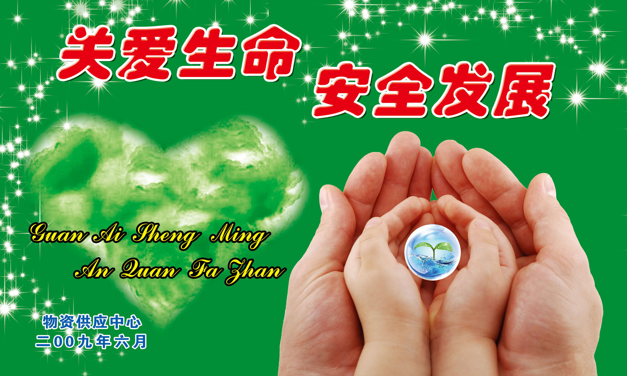 670海报印制展板素材215关爱生命安全发展标语