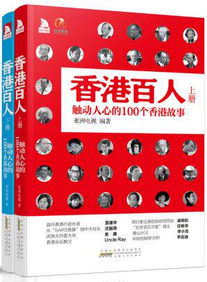 正版包邮香港百人：触动人心的100个香港故事一本了解香港历史、香港精神、香港人物的另类教科书,也是一部香