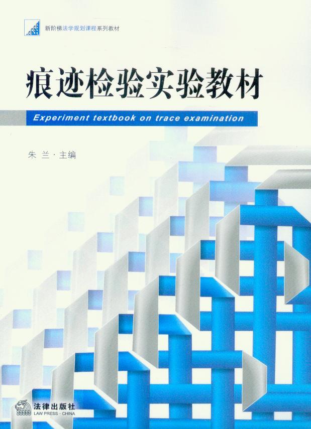 新阶梯法学规划课程系列教材/痕迹检验实验教材
