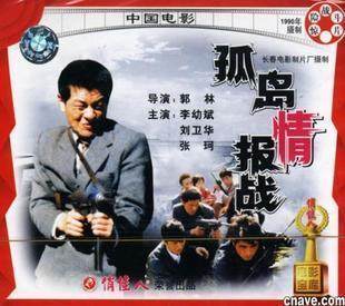 Island Information Warfare (VCD) Director: Guo Lin Actors: Li Youbin, Liu Weihua, Zhang Ke