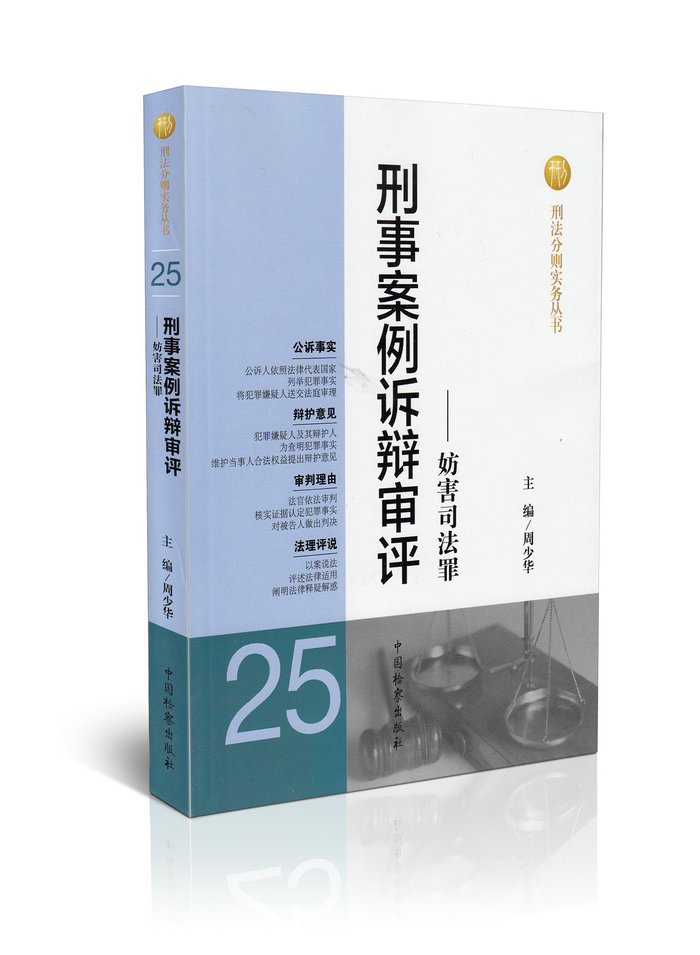 刑事案例诉辩审评——妨害司法罪(25)/刑法分则实务丛书