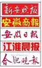 Wuhu Huainan Lu'an Tongling all over the publication of cancellation notices and declaration of loss of business license
