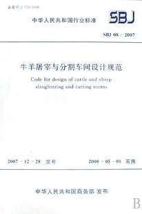 SBJ08-2007牛羊屠宰与分割车间设计规范