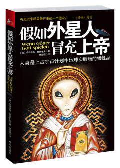 正版包邮假如外星人冒充上帝：人类是上古宇宙计划中地球实验场的牺牲品正品图书书籍