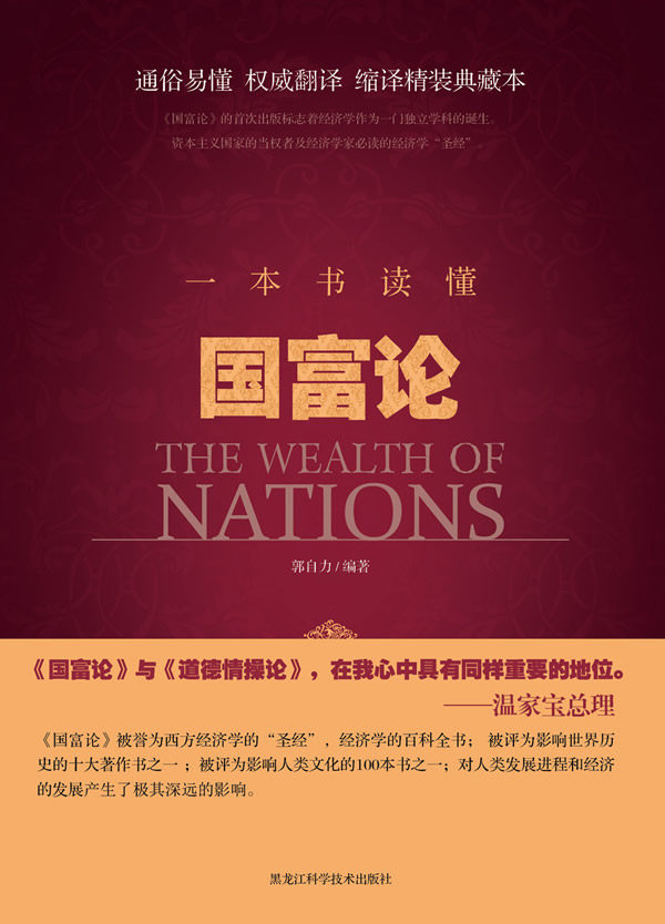 正版包邮一本书读懂国富论（通俗易懂、权威翻译）（《国富论》被誉为西方经济学的“圣经”,经济学的百科全