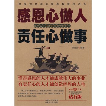 正版包邮-感恩心做人 责任心做事