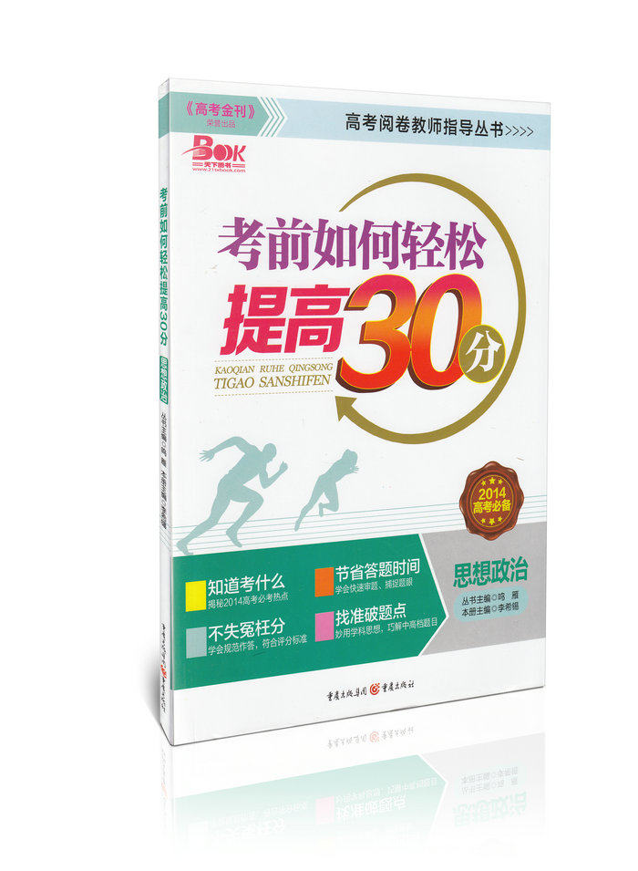 考前如何轻松提高30分 思想政治(2014高考必备)