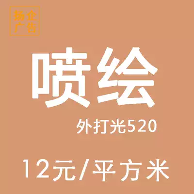 Shanghai Yangqi high precision spray painting outside light 520 spray painting black bottom cloth spray painting advertising promotion