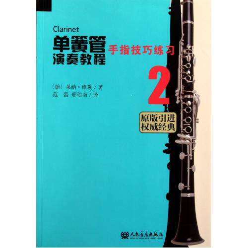 单簧管演奏教程(2手指技巧练习原版引进权威经典) 正版保证 (德)莱纳·维勒|译者:范磊//邢伯南 艺术97871030
