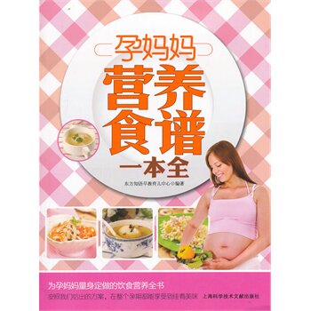 正版包邮孕妈妈营养食谱一本全正品图书书籍