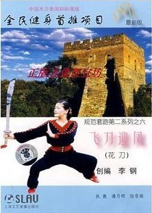 中国木兰拳系列 飞刀迎凤:花刀(DVD) 潘月明 陆雪娟 上海音乐