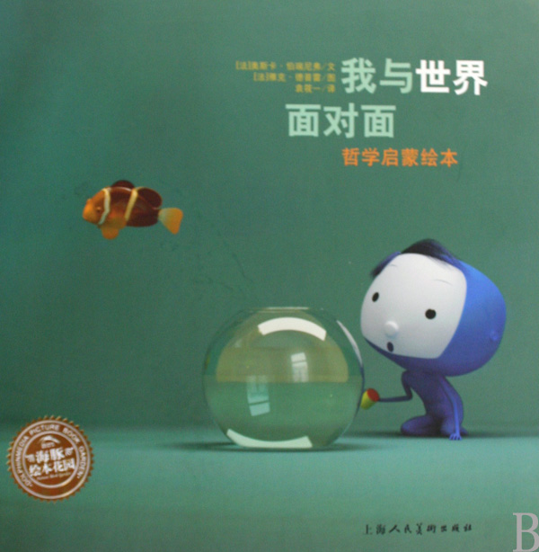 我与世界面对面(哲学启蒙绘本)(精) (法)奥斯卡·伯瑞尼弗 正版书籍