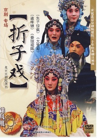 正版：京剧经典[折子戏]专场2DVD北京京剧院演出