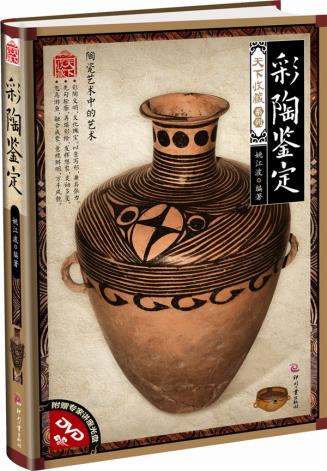 正版包邮天下收藏（第2辑）:彩陶鉴定正品图书书籍