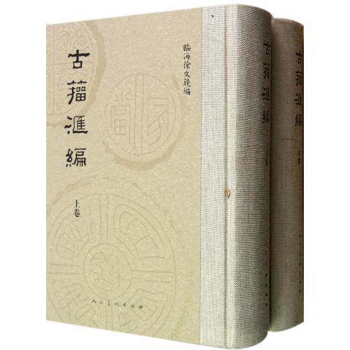 古籀汇编(上下)(精) 正版保证 徐文镜 语言9787102059945