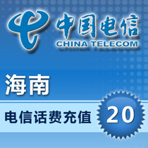 (Lightning delivery) Hainan Telecom 20 yuan phone charge recharge to the account second charge fast to the account payment instant