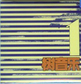 合辑《树音乐1》瘦人冷酷仙境宠物同谋病蛹废墟AK-47乐队CD
